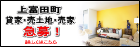 上富田町売物件募集