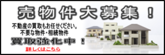 売物件募集