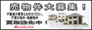 売物件募集